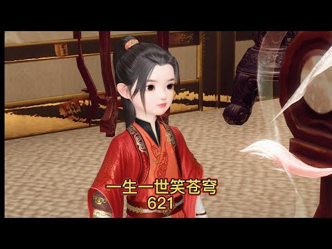 一生一世笑苍穹第621集