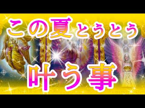 【⚡️🔮カオス終わります🔮⚡️】🌻この夏とうとう叶う事🌻
