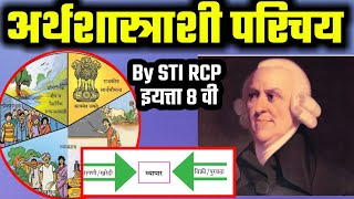 अर्थशास्त्राशी परिचय | अर्थशास्त्र म्हणजे काय ? अर्थशास्त्राचा जनक | Economics