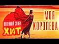МОЯ КОРОЛЕВА - Олег Голубев | Весенний супер ХИТ. Песни 2020