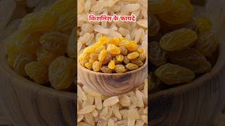 किशमिश के फायदे 😍 #raisins #healthshorts #shorts #shortsfeed