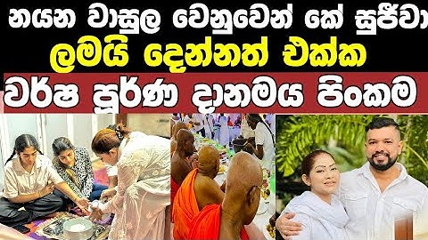 කේ සුජිවා නයන වාසුල වෙනුවෙන් සිදුකල වර්ෂ පූර්ණ පිංකම /K sujeewa now /k sujiwa now