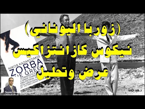 287    زوربا اليوناني للروائي نيكوس كازانتزاكيس هل بالعقل أم بالعاطفة نفهم الحياة