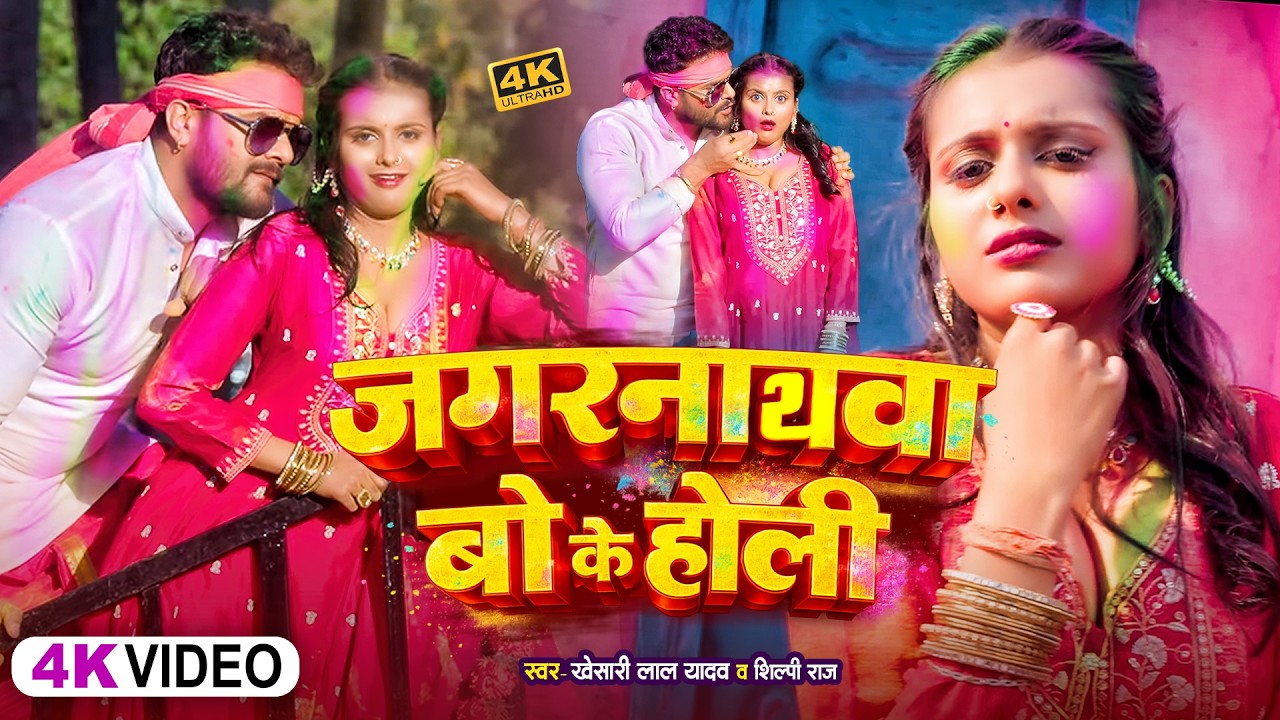 #Video | जगरनाथवा बो के होली | #Khesari Lal Yadav | #Shilpi Raj | New Bhojpuri Holi Song 2026