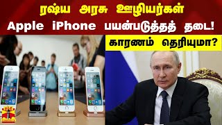 ரஷ்ய அரசு ஊழியர்கள் Apple iPhone பயன்படுத்தத் தடை காரணம் தெரியுமா 