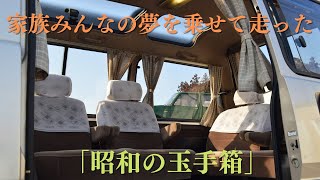 販売車両紹介#14  ～家族みんなの夢を乗せて走った「昭和の玉手箱」～ 思い出がいっぱい詰まった「思い出を呼び起こすクルマ」