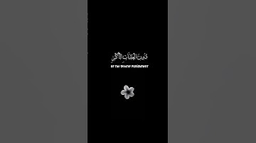 ولنذيقنهم من العذاب الأدنى✨سورة السجدة✨طارق محمد✨كروما قرآن كريم خلفية سوداءblack ground 🖤 #quran