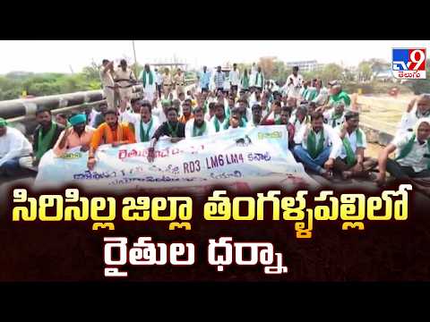 Sircilla Farmers Protest Over Water Crisis | సిరిసిల్ల జిల్లా తంగళ్ళపల్లిలో రైతుల ధర్నా - TV9 - TV9