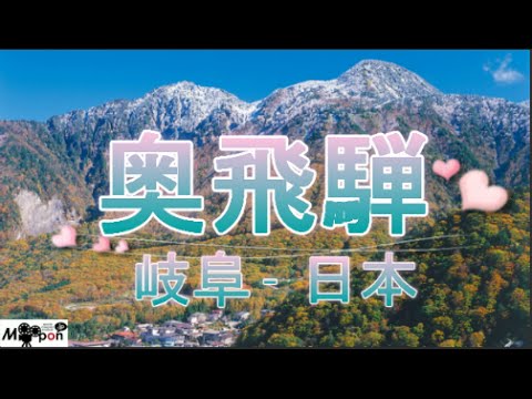 日本の真ん中にある美しい温泉郷 観光 奥飛騨 岐阜003