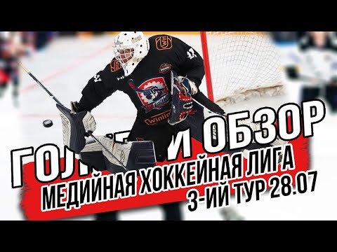 Обзор матчей 3 тура Медийной Хоккейной Лиги | Хоккей | Медийная Хоккейная Лига