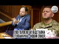 280 голосів ЗА! Відставка Стефанчука - новій спікер. Женуть з ради. Прізвище названо