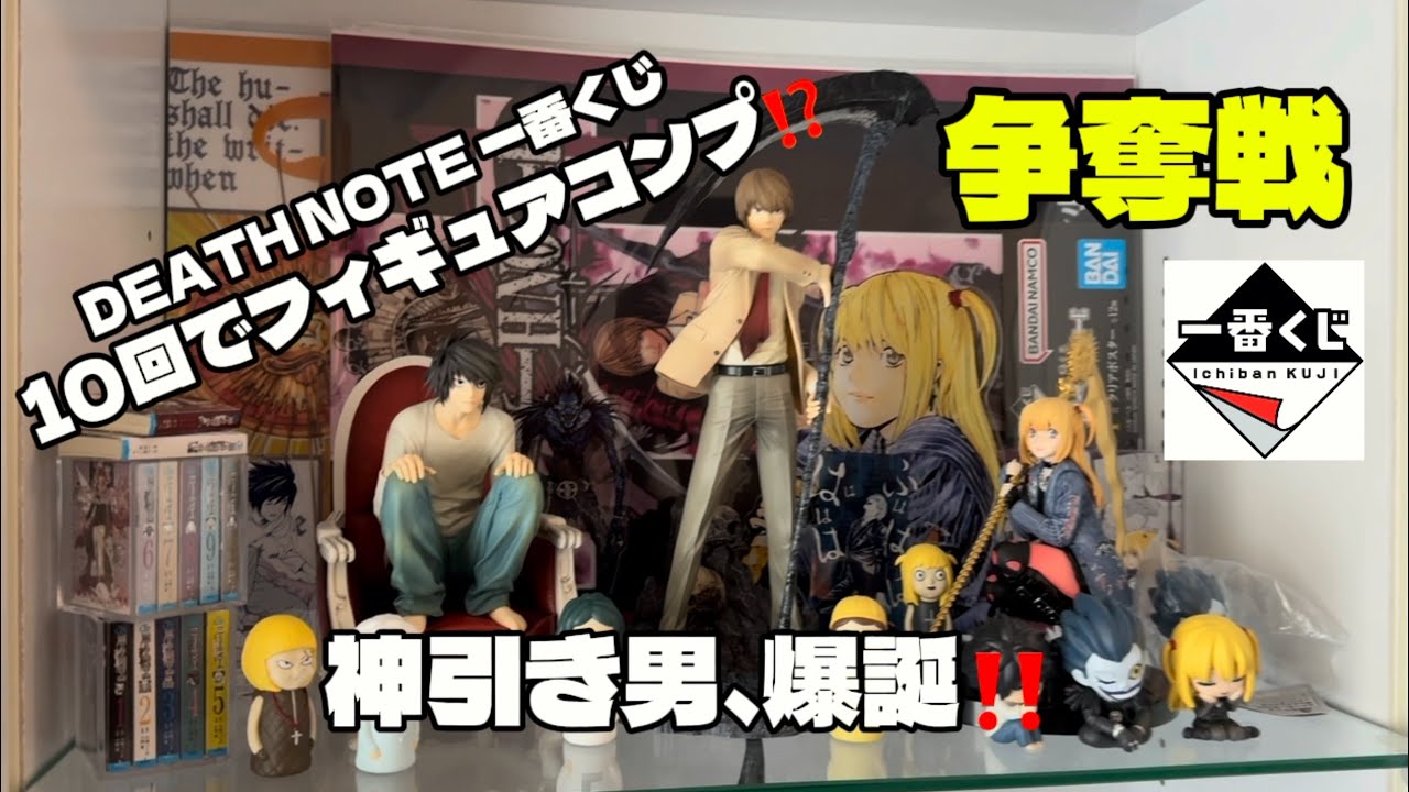【DEATH NOTE】無職の一番くじ開封vlog〜まさかの神引き⁉️〜 デスノート