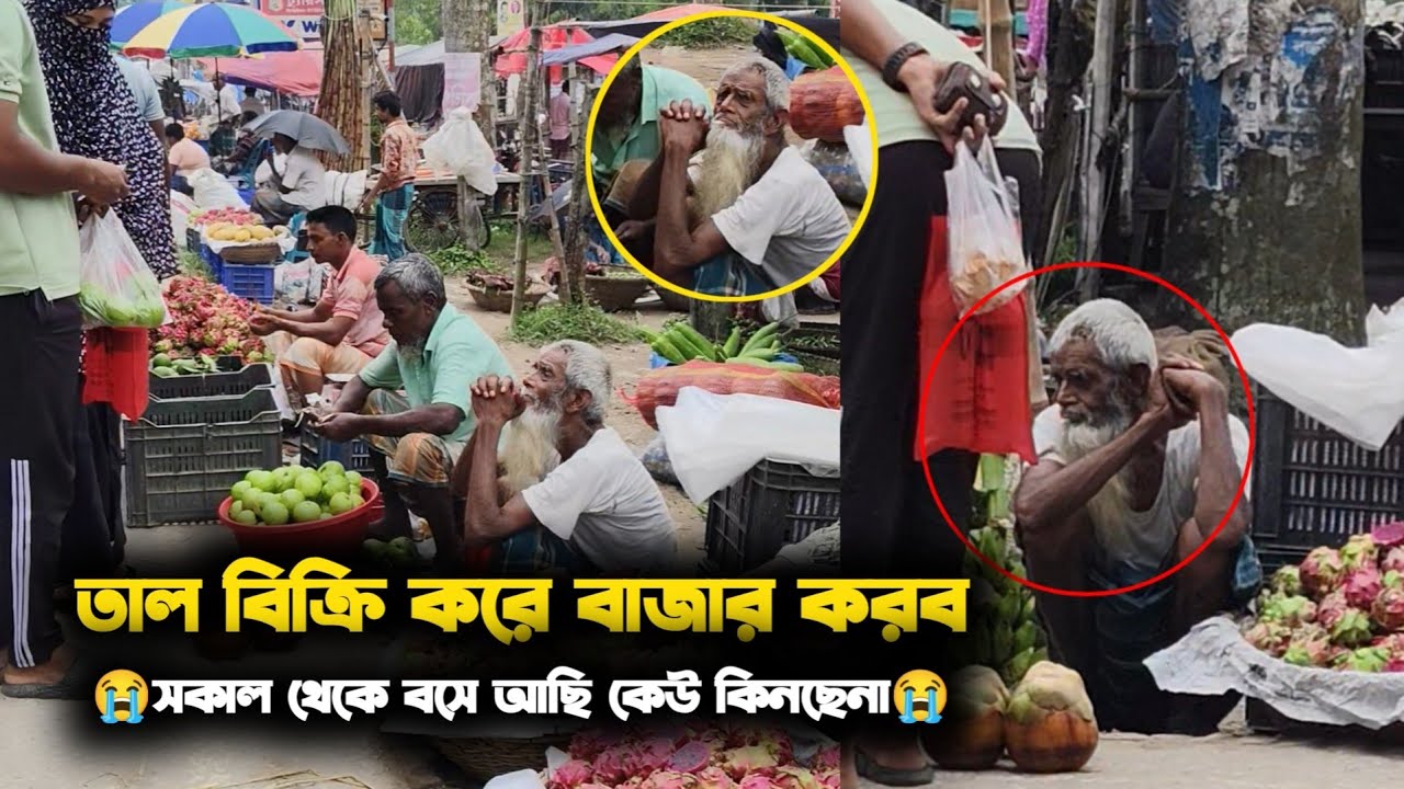 সমাজের মানুষ কি অন্ধ হয়ে গেছে  তাল বিক্রি করে বাজার করবে সকাল থেকে বসে আছে কেউ কিনছে না 