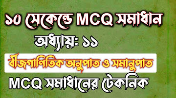 SSC গনিত || অধ্যায়-১১ || বীজগাণিতিক অনুপাত ও সমানুপাত || SSC math Chapter 11 || Rifat Academy