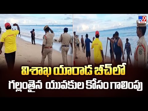 విశాఖ యారాడ బీచ్ లో గల్లంతైన యువకుల కోసం గాలింపు - TV9 - TV9