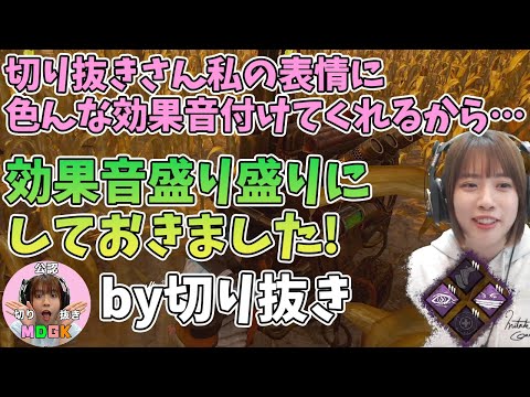 【DbD雑談】みたでーらの表情の変化に効果音盛り盛りにした切り抜き