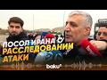 Посол Ирана в Баку рассказал о расследовании атаки на Нахчыван - Baku TV | RU