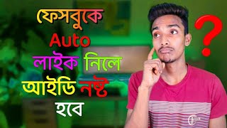 অটো লাইক নিলে কি ফেসবুক আইডি নষ্ট হবে?? If you take auto like, will your Facebook ID be lost? screenshot 2