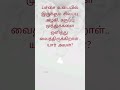 விடுகதை 122 | Tamil Riddle
