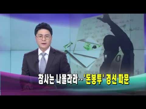 [단독]세월호 참사는 나몰라라...'돈봉투' 경선 파문(OBS뉴스M 140426)