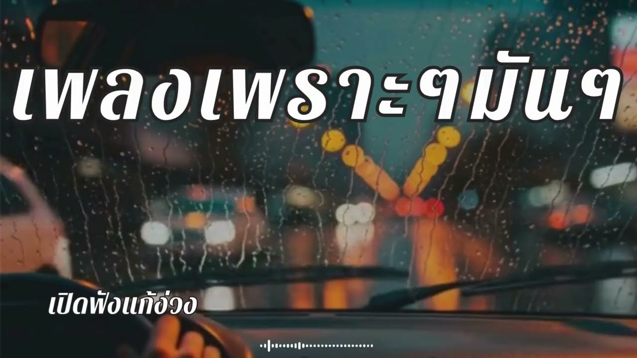 เพลงร็อคไทยจังหวะมันๆ เปิดฟังยาวๆ ขับรถเพลิน
