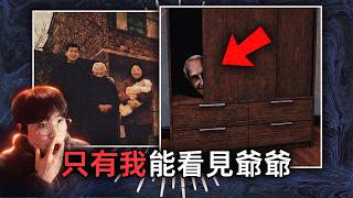 我從小就沒見過爺爺，家裡人說爺爺已經不在了，但奇怪的是，似乎只有我能看見爺爺的鬼魂！（關於鷥門市的一些傳聞）薄海紙魚 *CC字幕 screenshot 3