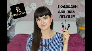 Белорусские подводки для глаз RELOUIS/Белорусская косметика - Видео от Julia Beautiful