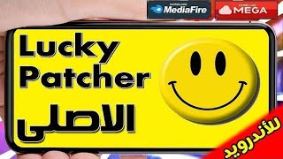 شرح طريقة تحميل لوكي باتشر للأندرويد | تنزيل برنامج Lucky Patcher Apk 2020