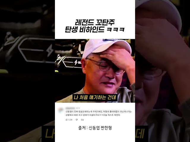 레전드 꼬탄주 탄생 비하인드 ㅋㅋㅋ