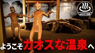 VRで女風呂を覗こうとしたら大変なことになった【OnsenVR】