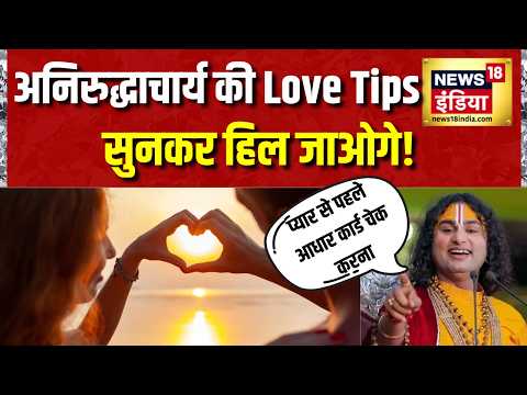 कथावाचक Aniruddhacharya ने दी Love Tips | Love Jihad | Hindu Muslim | Love Marriage | News18 India