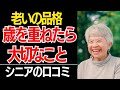 【老いの品格】歳を重ねてわかる本当の品格の正体とは?…口コミ30選紹介します…【シニアの本音】