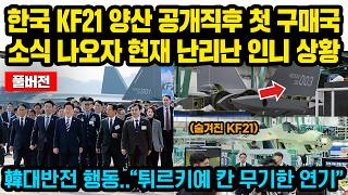 (풀버전) 한국 KF21 양산 출고식 공개 직후 첫 구매국 소식 나오자 현재 난리난 인니와 중국 상황..한국 대반전 행동 “튀르키예 칸 무기한 연기"