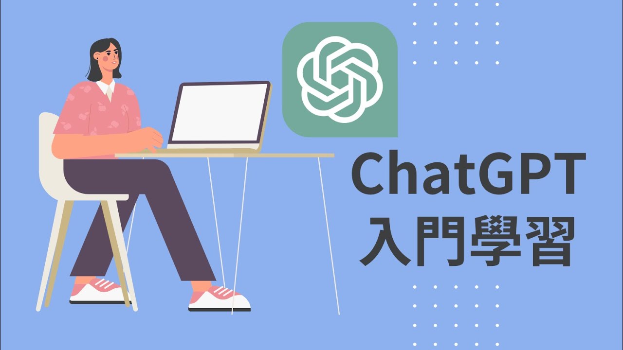[ChatGPT]ChatGPT入門#自學英文#數學#英文對話#AI#Java#Python 縮圖