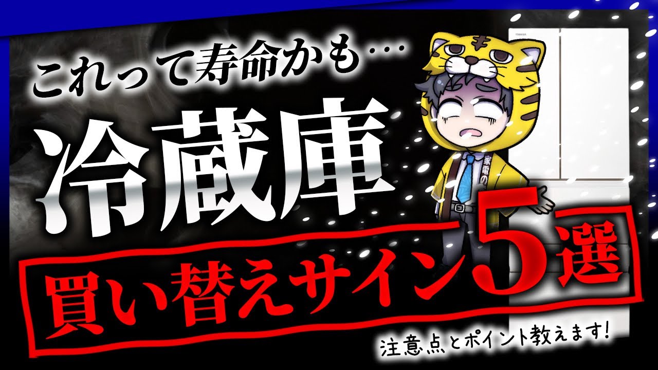 【寿命サイン】冷蔵庫が壊れる前兆と買い換える前に知って欲しい３つの項目を紹介