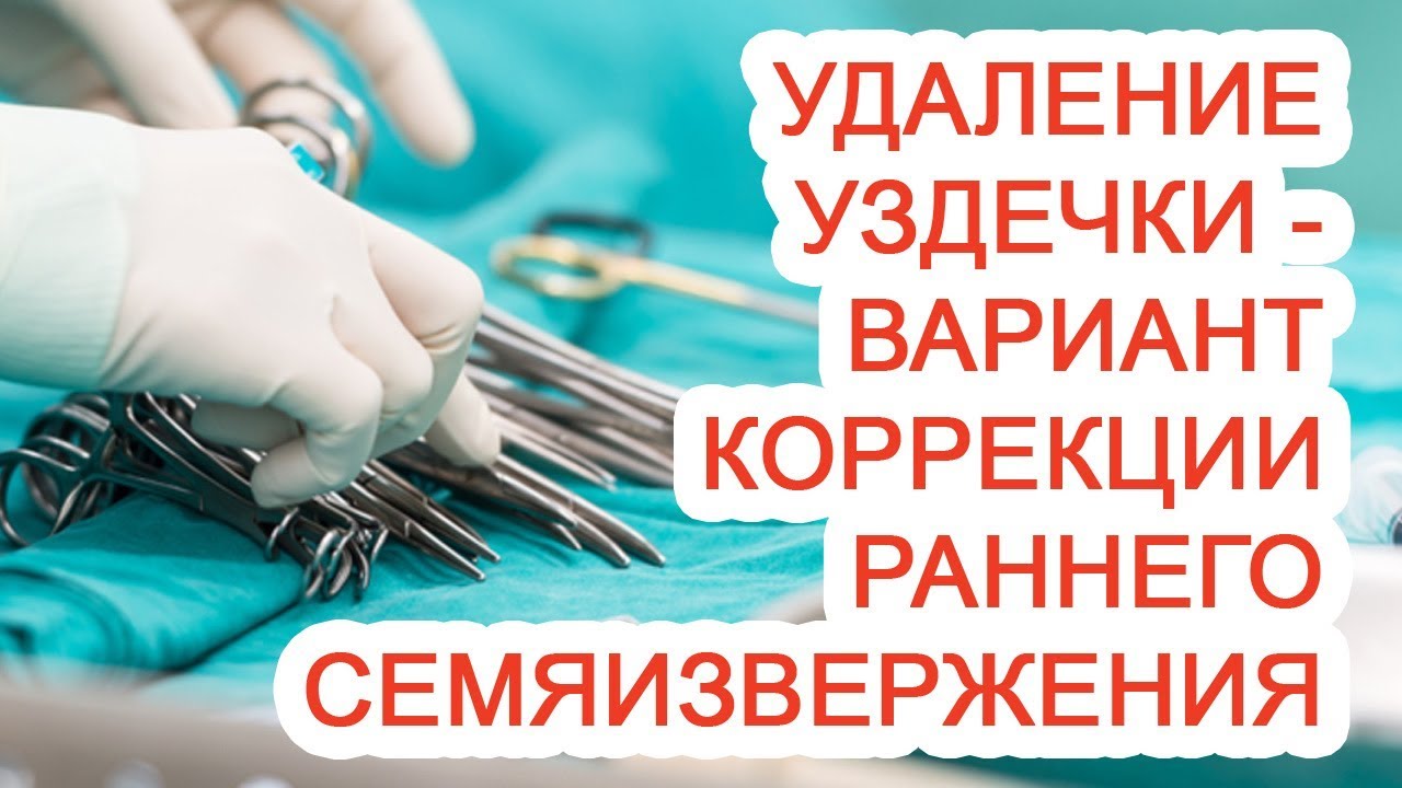 Почему головка чувствительная. Короткая уздечка головки полового члена. Пластика уздечки головки. Пластика уздечки крайней плоти лазером.