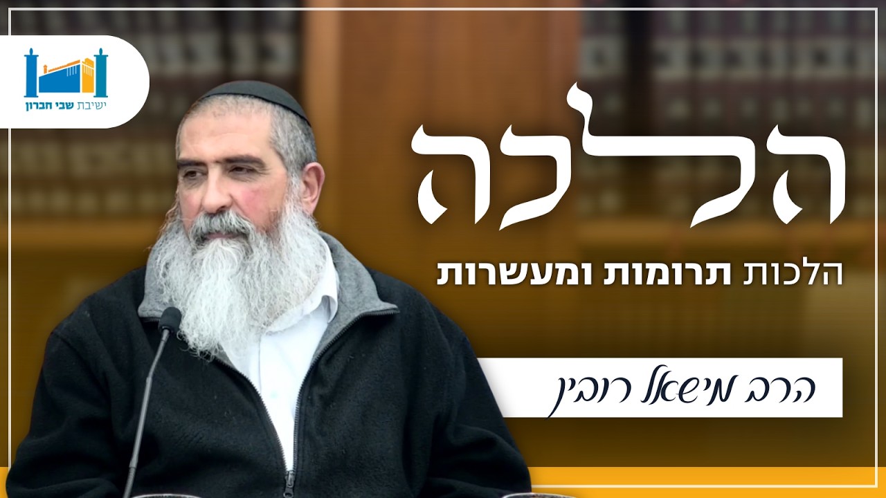 הלכות תרומות ומעשרות | הרב מישאל רובין | הלכה | תשפ''ו [3]