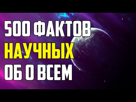 500 НАУЧНЫХ ФАКТОВ, КОТОРЫЕ ВАС УДИВЯТ