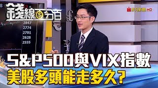 【錢線百分百】20180829-6《S&P500VIX指數 美股多頭能走多久》