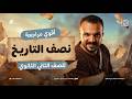 مراجعه نص منهج التاريخ تانيه ثانوي ترم تاني 2026 اقوى مراجعة تاريخ للصف الثاني الثانوي البارون