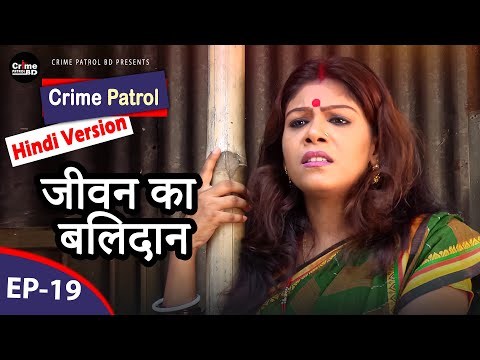 Crime Patrol (Hindi Version) | Episode-19 | जीवन का बलिदान | True Story