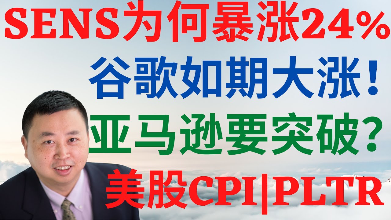 美股639|SENS为何暴涨24%?谷歌如期大涨!亚马逊要突破?美股通胀CPI揭秘及Palantir! #sens股票 #pltr股票 #amzn股票  #goog股票 #美股分析 #abnb #ea