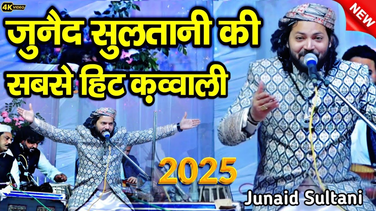 New Qawwali 2025 || Junaid sultani ki kavvali || junaid sultani qawwali || जुनैद सुलतानी की क़व्वाली