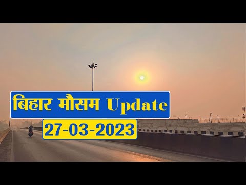 Bihar Weather Report Today: 27-03-2023 | आज आपके शहर में कैसा रहेगा मौसम का मिजाज, जानें अपडेट