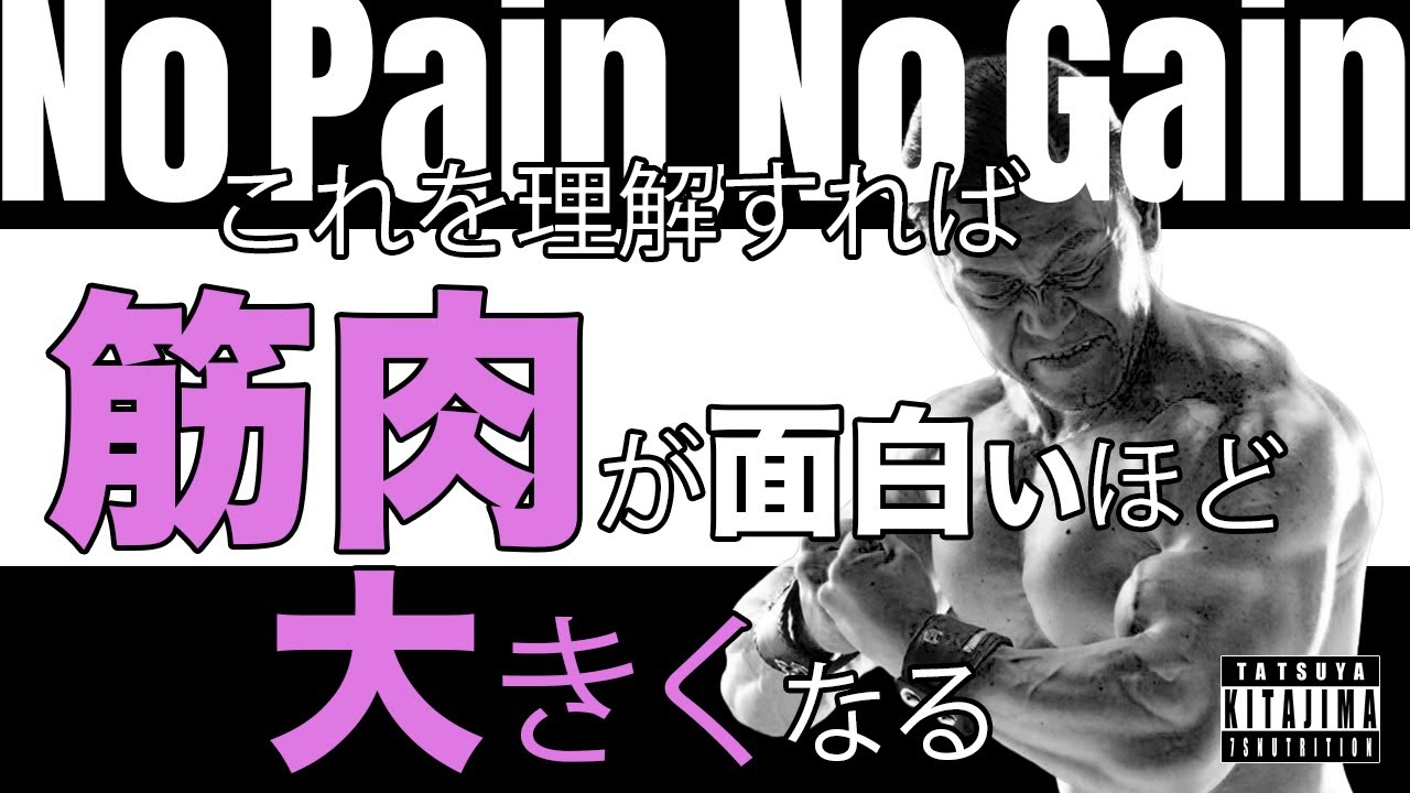筋肉の限界を超える方法!ノーペインノーゲインの真の意味を知って筋肉が大きくなる! YouTube 筋肉の限界を超える方法!ノーペインノーゲインの真の意味を知って筋肉が大きくなる! YouTube