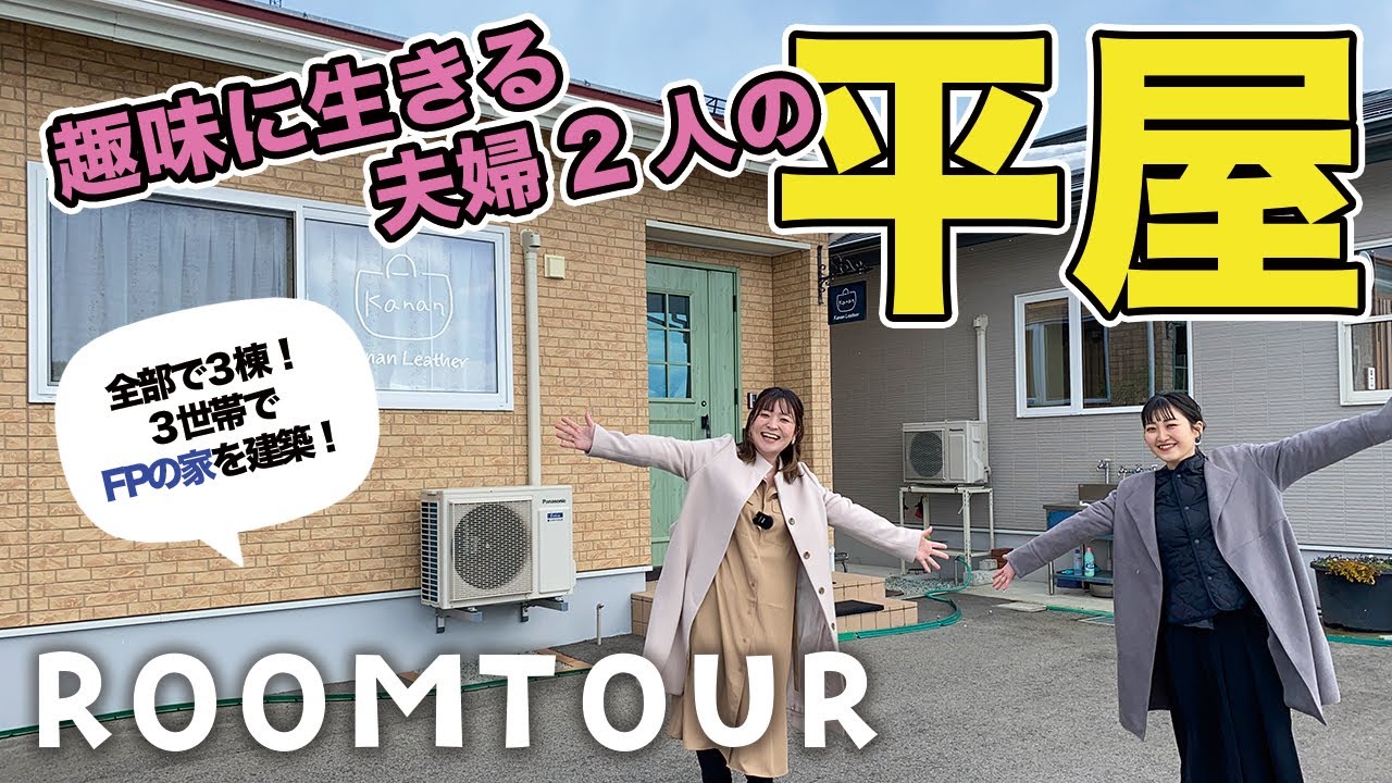 【平屋ルームツアー】夫婦2人の趣味に生きる平屋がスゴイ！3世帯で「FPの家」を建てるほど快適な家をご紹介！