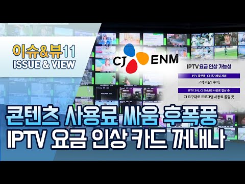 <strong>CJ</strong> ENM 콘텐츠 사용료 싸움 후폭풍… IPTV 업체들, 요금 <strong>인상</strong> 카드 꺼내나 / 머니투데이방송 (뉴스)