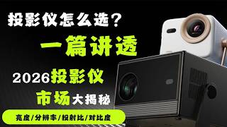 2026投影仪选购｜光源战争实测！CVIA亮度避坑 全价位神机抄作业