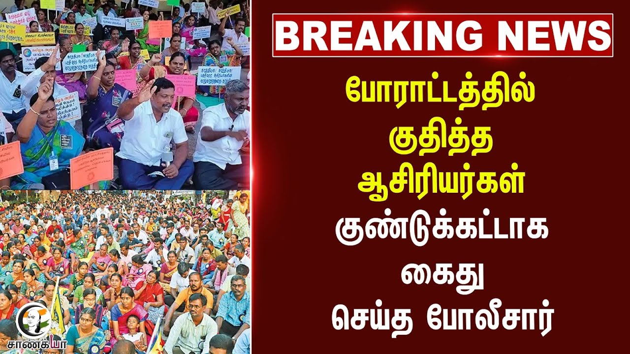 ⁣#breakingnews : போராட்டத்தில் குதித்த ஆசிரியர்கள் குண்டுக்கட்டாக கைது செய்த போலீசார்