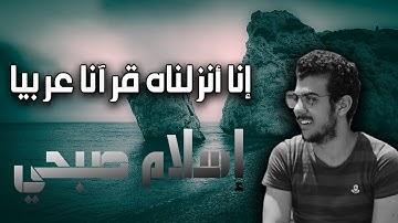 انا انزلناه قرآنا عربيا | تلاوة ابداعية من اوائل سورة يوسف لـ اسلام صبحي